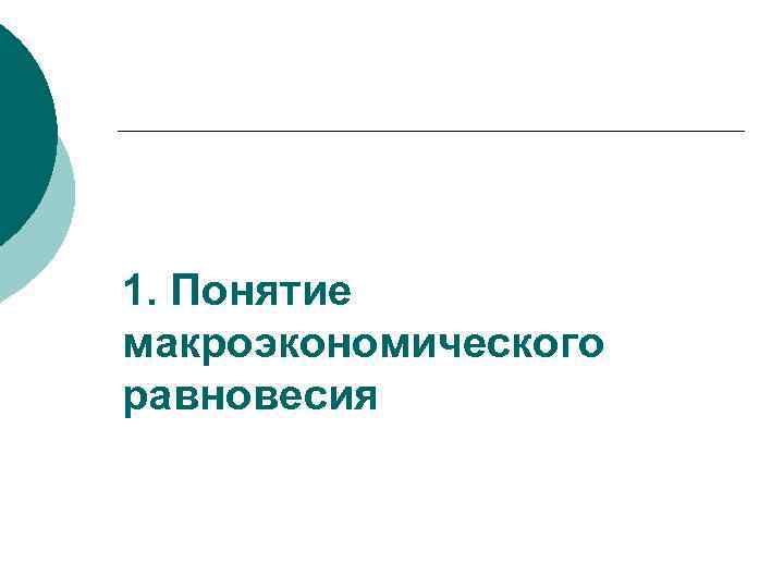 1. Понятие макроэкономического равновесия 