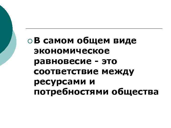 ¡В самом общем виде экономическое равновесие - это соответствие между ресурсами и потребностями общества