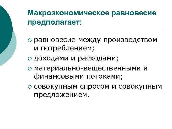Макроэкономическое равновесие предполагает: равновесие между производством и потреблением; ¡ доходами и расходами; ¡ материально-вещественными