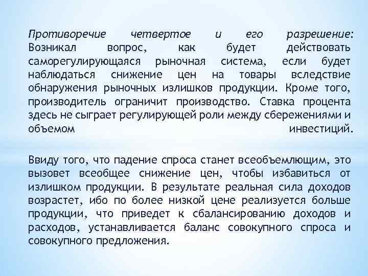 Противоречие четвертое и его разрешение: Возникал вопрос, как будет действовать саморегулирующаяся рыночная система, если