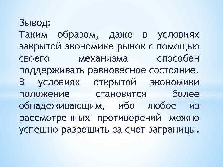 Вывод: Таким образом, даже в условиях закрытой экономике рынок с помощью своего механизма способен