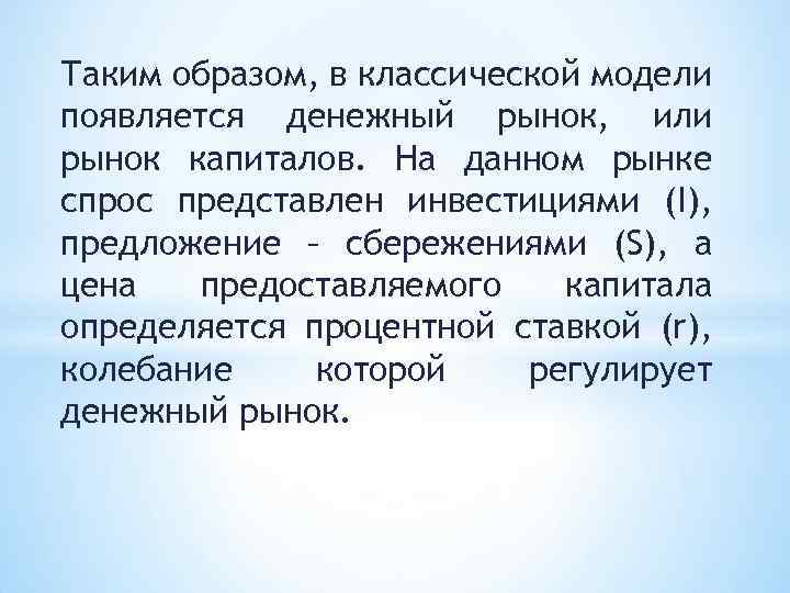 Таким образом, в классической модели появляется денежный рынок, или рынок капиталов. На данном рынке