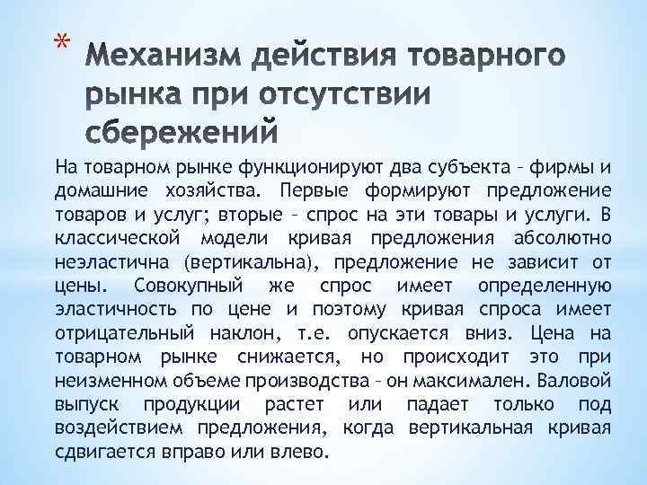 * На товарном рынке функционируют два субъекта – фирмы и домашние хозяйства. Первые формируют