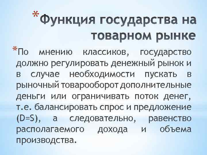 * *По мнению классиков, государство должно регулировать денежный рынок и в случае необходимости пускать