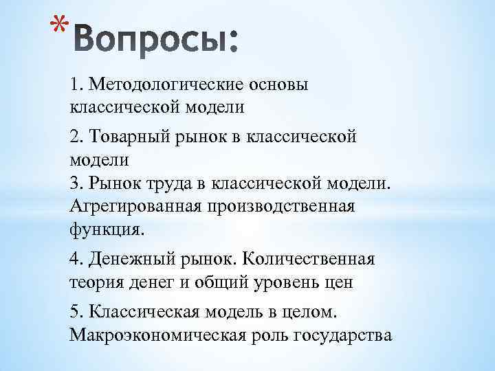 * 1. Методологические основы классической модели 2. Товарный рынок в классической модели 3. Рынок