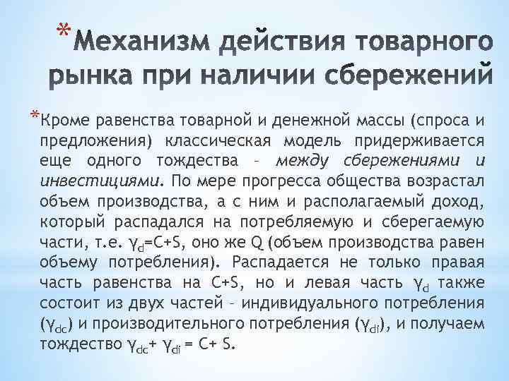 * *Кроме равенства товарной и денежной массы (спроса и предложения) классическая модель придерживается еще