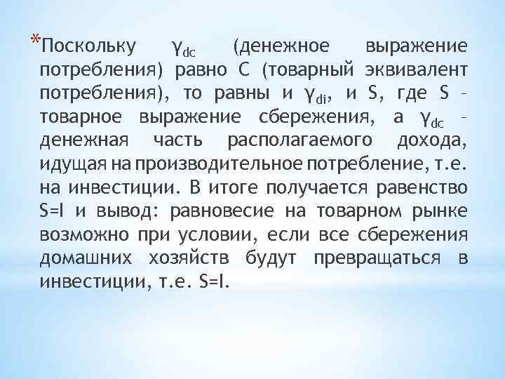 *Поскольку γdc (денежное выражение потребления) равно С (товарный эквивалент потребления), то равны и γdi,