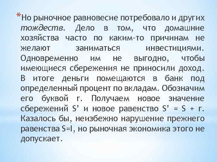 *Но рыночное равновесие потребовало и других тождеств. Дело в том, что домашние хозяйства часто