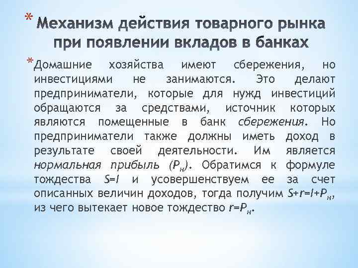 * *Домашние хозяйства имеют сбережения, но инвестициями не занимаются. Это делают предприниматели, которые для