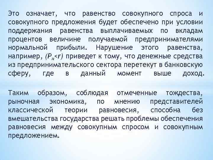 Это означает, что равенство совокупного спроса и совокупного предложения будет обеспечено при условии поддержания
