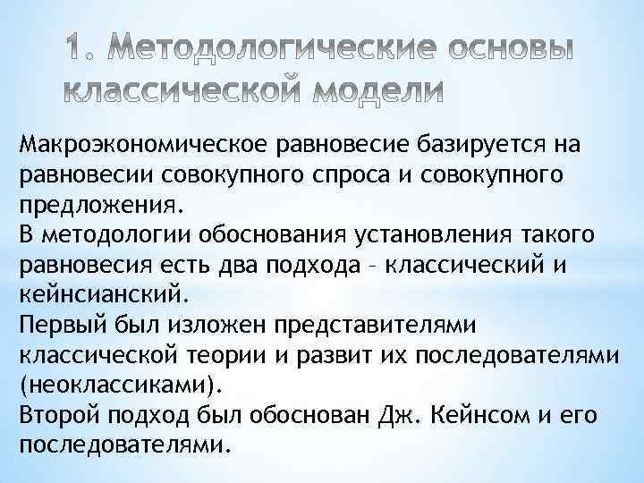 Макроэкономическое равновесие базируется на равновесии совокупного спроса и совокупного предложения. В методологии обоснования установления