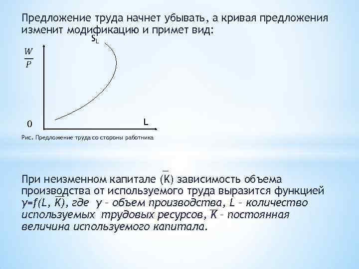 Предложение труда начнет убывать, а кривая предложения изменит модификацию и примет вид: SL 0