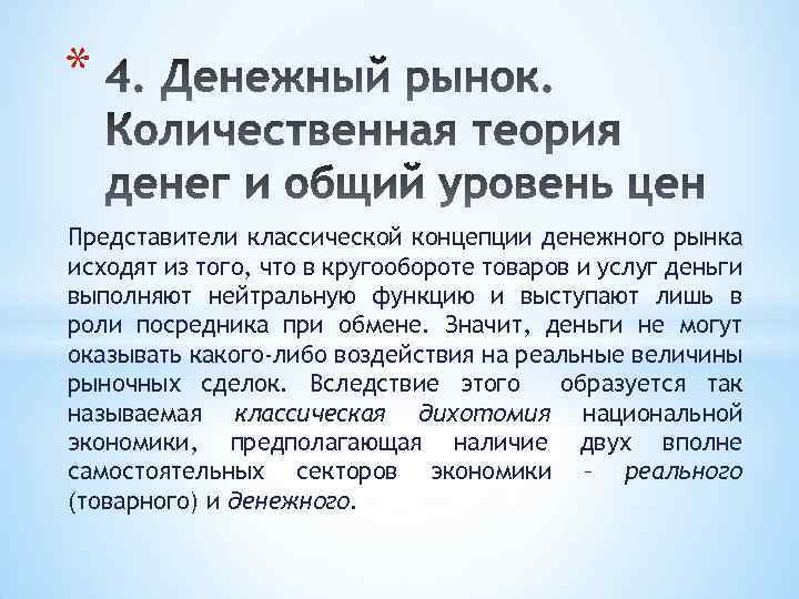 * Представители классической концепции денежного рынка исходят из того, что в кругообороте товаров и