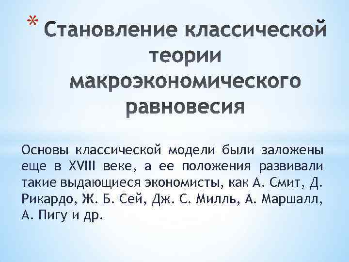 * Основы классической модели были заложены еще в XVIII веке, а ее положения развивали