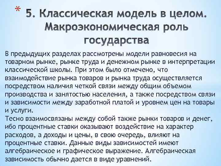 * В предыдущих разделах рассмотрены модели равновесия на товарном рынке, рынке труда и денежном
