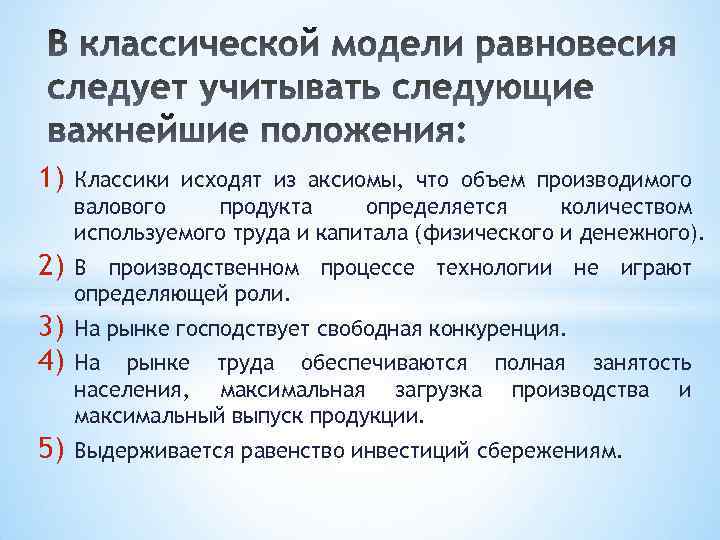 1) Классики исходят из аксиомы, что объем производимого валового продукта определяется количеством используемого труда