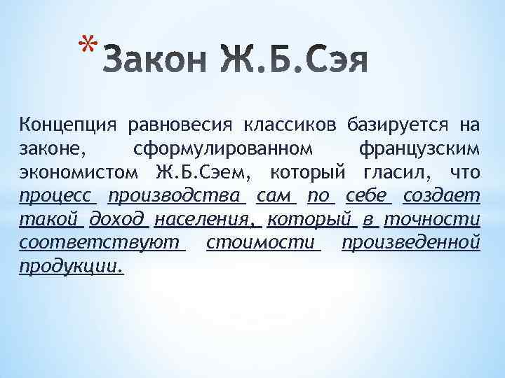* Концепция равновесия классиков базируется на законе, сформулированном французским экономистом Ж. Б. Сэем, который