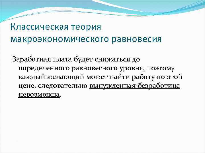 Классическая теория макроэкономического равновесия Заработная плата будет снижаться до определенного равновесного уровня, поэтому каждый