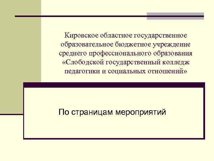 Кировское областное государственное образовательное бюджетное учреждение среднего профессионального образования «Слободской государственный колледж педагогики и