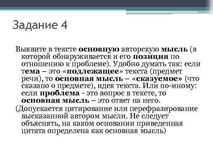 Задание 4 Выявите в тексте основную авторскую мысль (в которой обнаруживается и его позиция