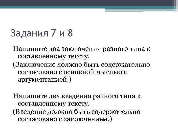 Задания 7 и 8 Напишите два заключения разного типа к составленному тексту. (Заключение должно