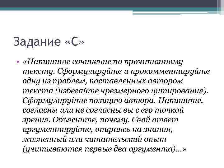 Задание «С» • «Напишите сочинение по прочитанному тексту. Сформулируйте и прокомментируйте одну из проблем,