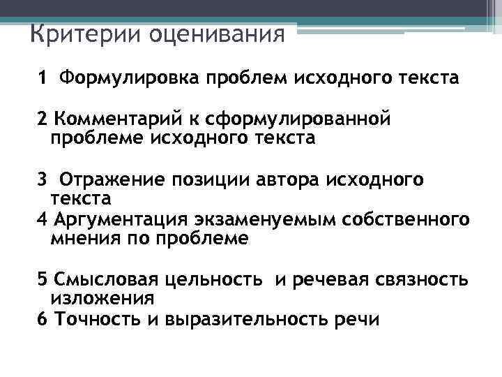 Критерии оценивания 1 Формулировка проблем исходного текста 2 Комментарий к сформулированной проблеме исходного текста