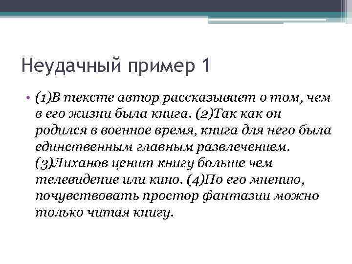 Неудачный пример 1 • (1)В тексте автор рассказывает о том, чем в его жизни