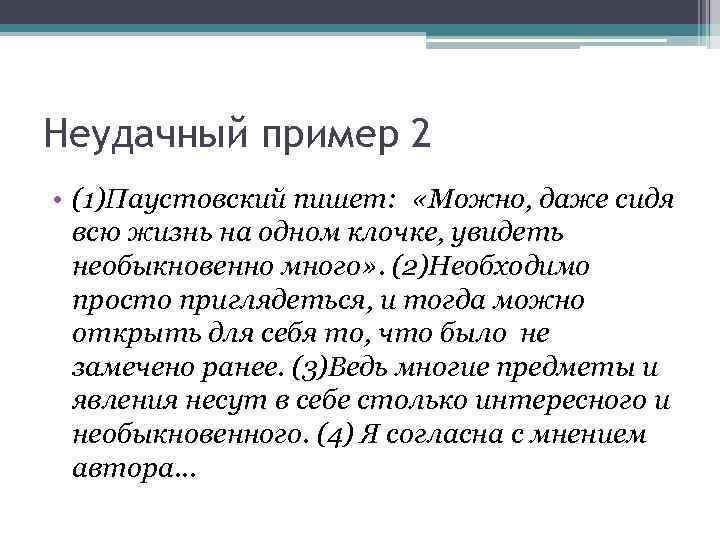 Неудачный пример 2 • (1)Паустовский пишет: «Можно, даже сидя всю жизнь на одном клочке,