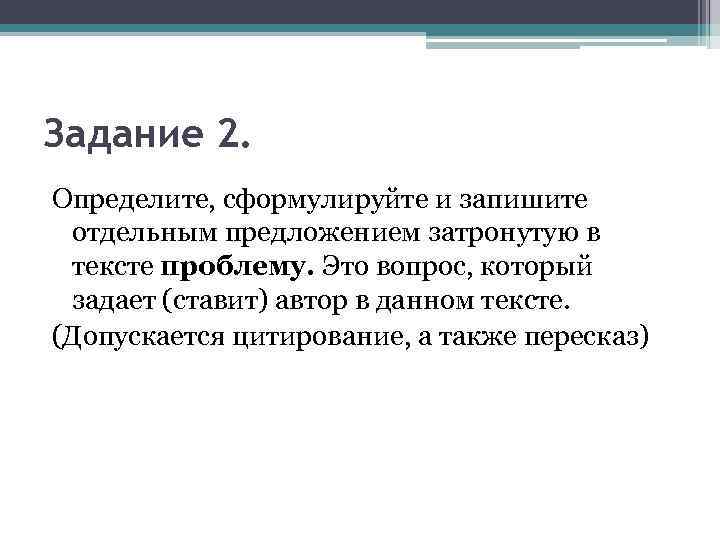 Задание 2. Определите, сформулируйте и запишите отдельным предложением затронутую в тексте проблему. Это вопрос,