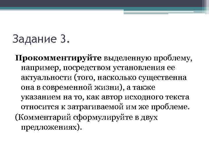 Задание 3. Прокомментируйте выделенную проблему, например, посредством установления ее актуальности (того, насколько существенна она
