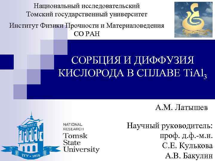 Национальный исследовательский Томский государственный университет з Институт Физики Прочности и Материаловедения СО РАН СОРБЦИЯ