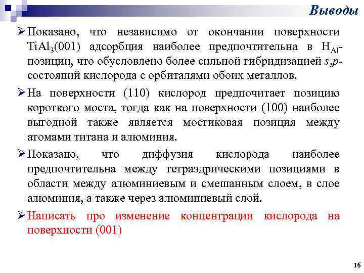 Выводы Ø Показано, что независимо от окончании поверхности Ti. Al 3(001) адсорбция наиболее предпочтительна
