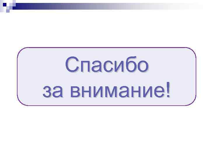 Спасибо за внимание! 