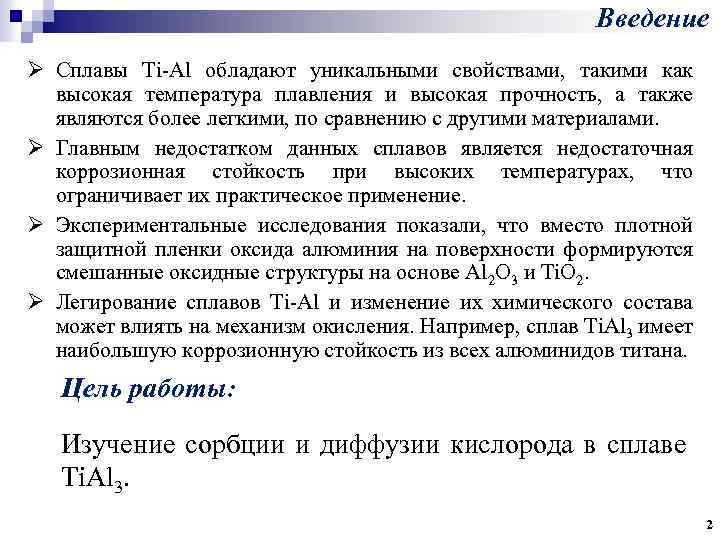 Введение Ø Сплавы Ti-Al обладают уникальными свойствами, такими как высокая температура плавления и высокая