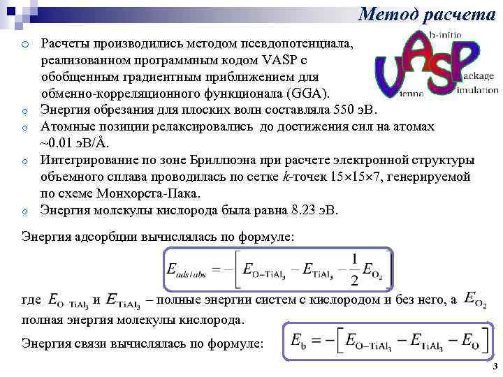 Метод расчета o Расчеты производились методом псевдопотенциала, реализованном программным кодом VASP с обобщенным градиентным