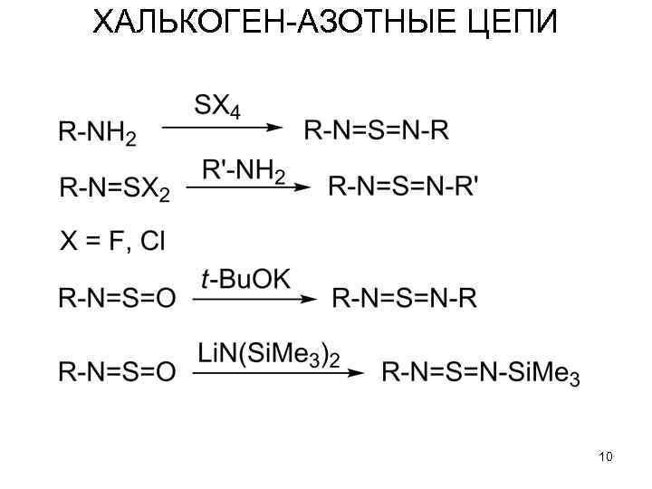 ХАЛЬКОГЕН-АЗОТНЫЕ ЦЕПИ 10 