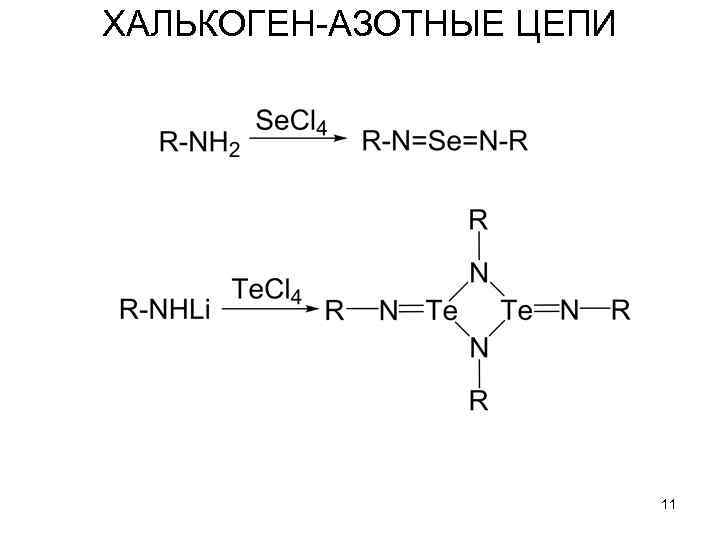 ХАЛЬКОГЕН-АЗОТНЫЕ ЦЕПИ 11 