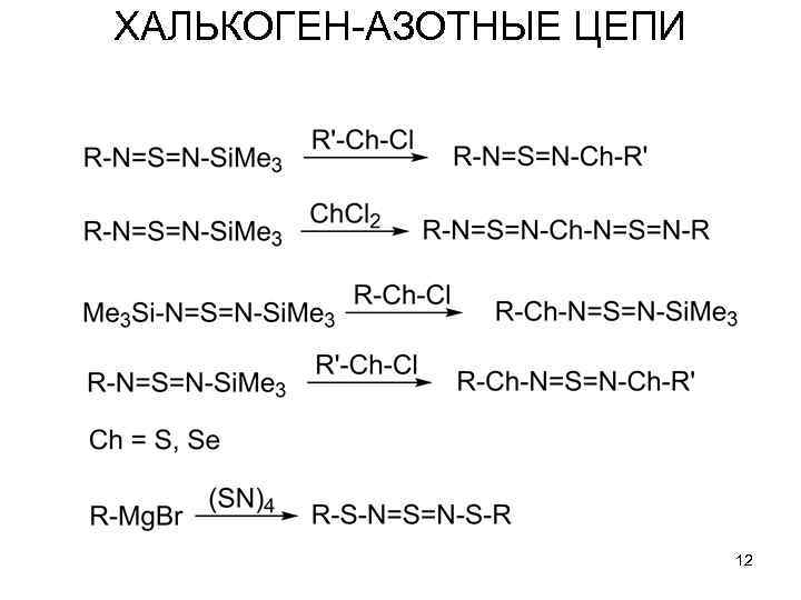 ХАЛЬКОГЕН-АЗОТНЫЕ ЦЕПИ 12 