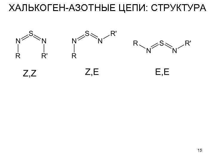 ХАЛЬКОГЕН-АЗОТНЫЕ ЦЕПИ: СТРУКТУРА 15 