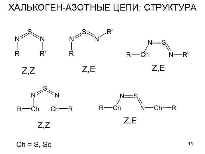 ХАЛЬКОГЕН-АЗОТНЫЕ ЦЕПИ: СТРУКТУРА 16 