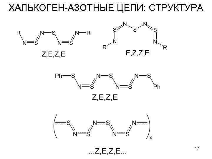 ХАЛЬКОГЕН-АЗОТНЫЕ ЦЕПИ: СТРУКТУРА 17 