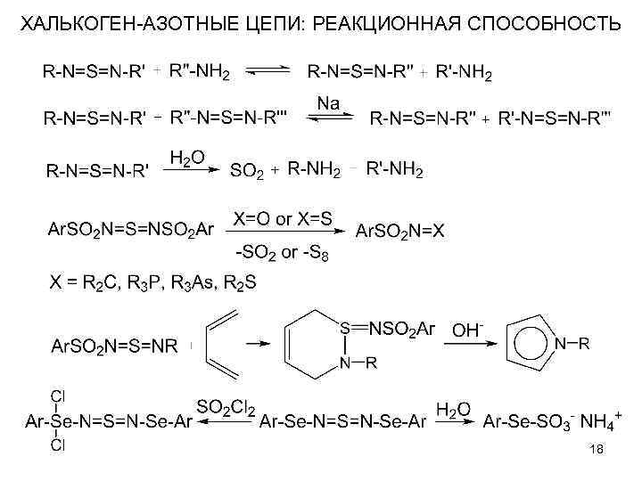 ХАЛЬКОГЕН-АЗОТНЫЕ ЦЕПИ: РЕАКЦИОННАЯ СПОСОБНОСТЬ 18 