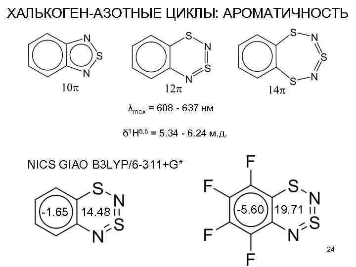 ХАЛЬКОГЕН-АЗОТНЫЕ ЦИКЛЫ: АРОМАТИЧНОСТЬ λmax = 608 - 637 нм δ 1 Н 5, 8