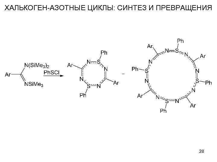 ХАЛЬКОГЕН-АЗОТНЫЕ ЦИКЛЫ: СИНТЕЗ И ПРЕВРАЩЕНИЯ 28 
