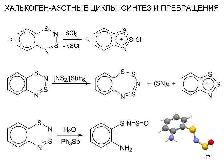 ХАЛЬКОГЕН-АЗОТНЫЕ ЦИКЛЫ: СИНТЕЗ И ПРЕВРАЩЕНИЯ 37 