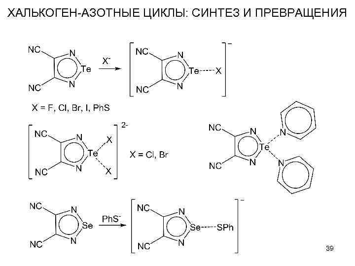 ХАЛЬКОГЕН-АЗОТНЫЕ ЦИКЛЫ: СИНТЕЗ И ПРЕВРАЩЕНИЯ 39 