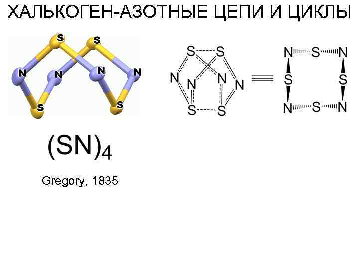 ХАЛЬКОГЕН-АЗОТНЫЕ ЦЕПИ И ЦИКЛЫ Gregory, 1835 