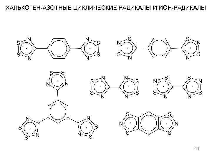 ХАЛЬКОГЕН-АЗОТНЫЕ ЦИКЛИЧЕСКИЕ РАДИКАЛЫ И ИОН-РАДИКАЛЫ 41 