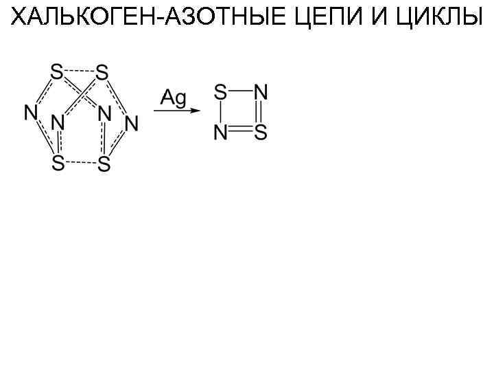 ХАЛЬКОГЕН-АЗОТНЫЕ ЦЕПИ И ЦИКЛЫ 